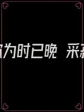 爱你为时已晚 采菽